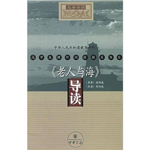 《老人与海》导读