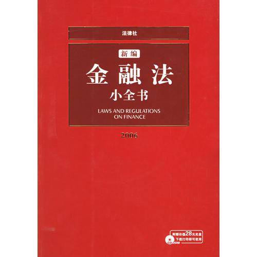 新编金融法小全书