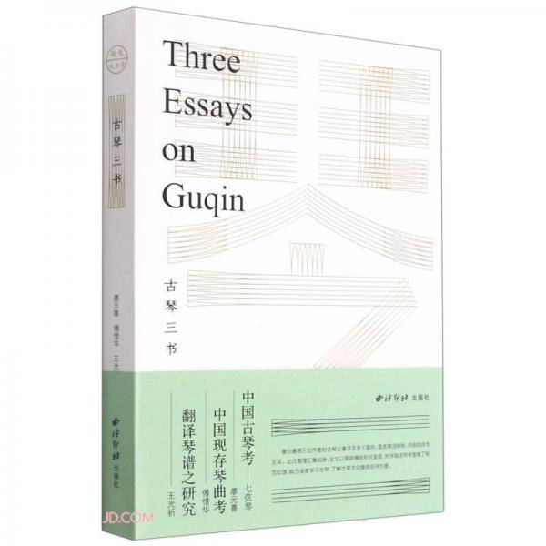 古琴三书