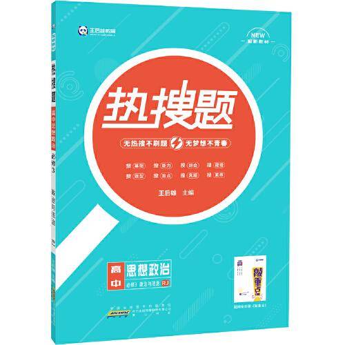 王后雄教育热搜题 高中思想政治必修3政治与法治人教版 王后雄高一政治教材同步辅导资料