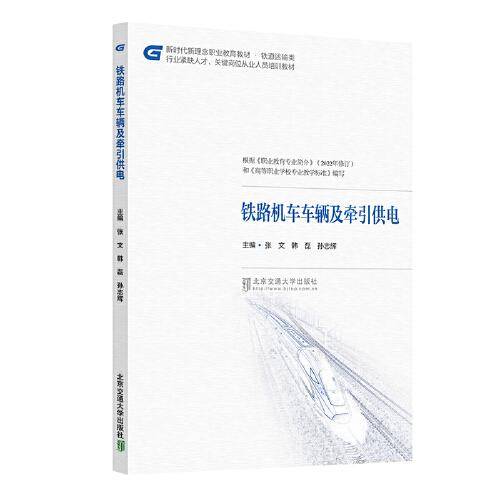 铁路机车车辆及牵引供电