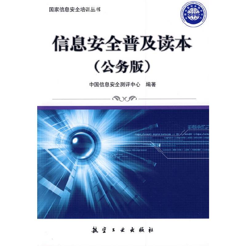 信息安全普及读本