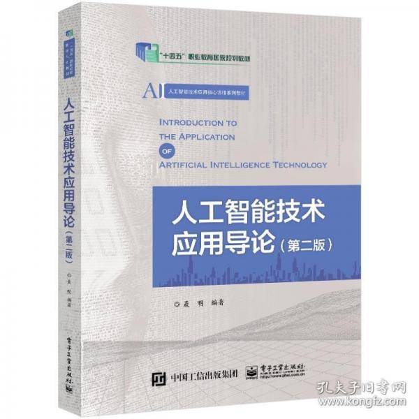 人工智能技术应用导论