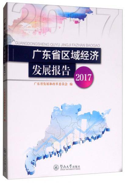 广东省区域经济发展报告(2017)