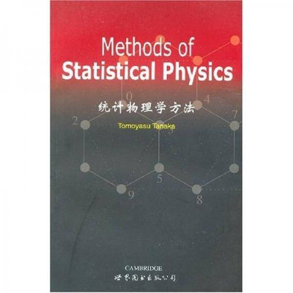 统计物理学方法