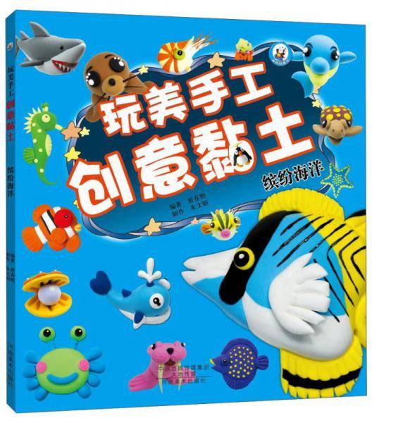 玩美手工创意黏土 缤纷海洋