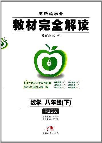 王后雄学案・教材完全解读（8年级下）