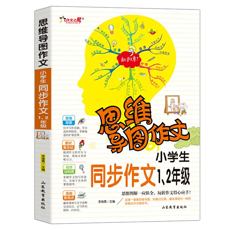 思维导图作文：小学生同步作文 . 1、2 年级 思维图解一应俱全 玩转作文得心应手