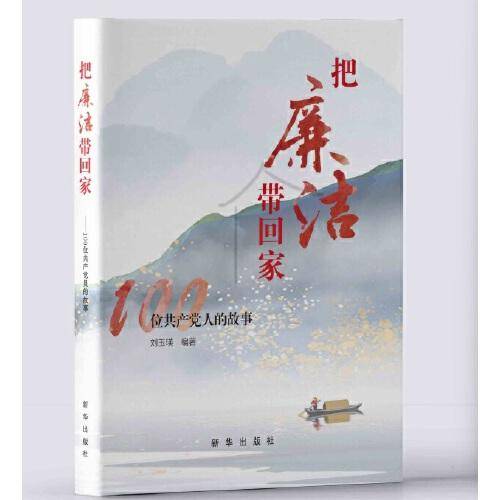 把廉洁带回家：100位共产党人的故事