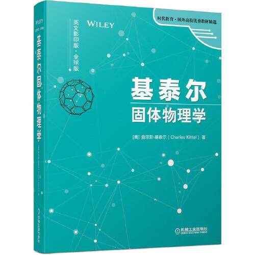 基泰尔固体物理学（英文影印版・全球版）