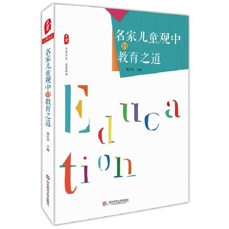 名家儿童观中的教育之道 大夏书系