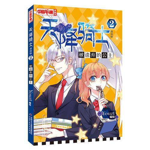 天降骑士・漫画版2 被遗弃的公主