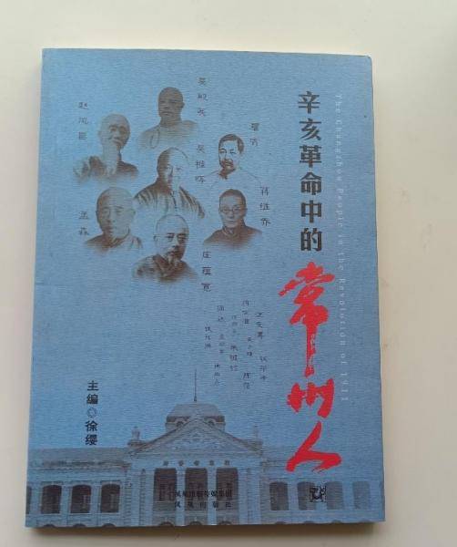 辛亥革命中的常州人