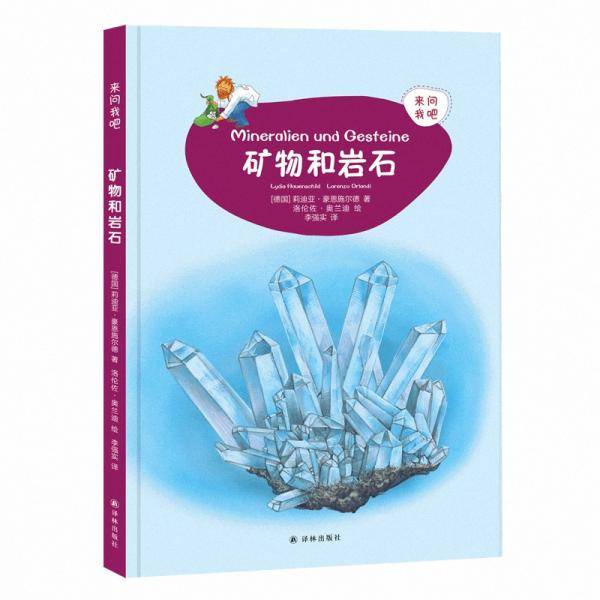 来问我吧：岩石和矿物
