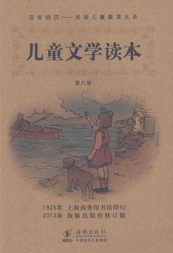儿童文学读本-第八册