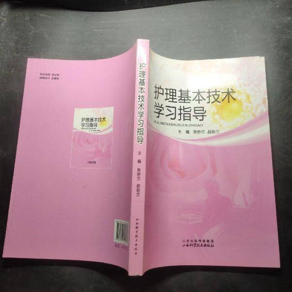 护理基本技术学习指导