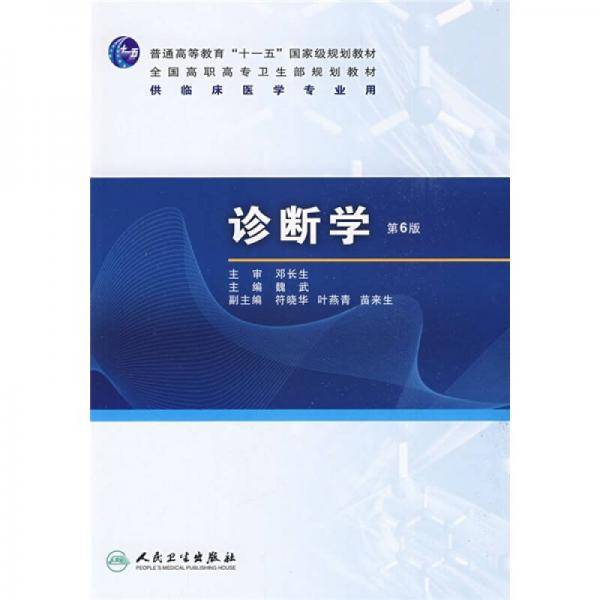 诊断学