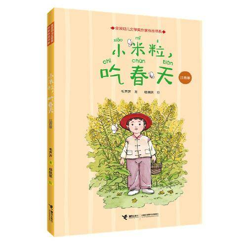 小米粒，吃春天（注音版）