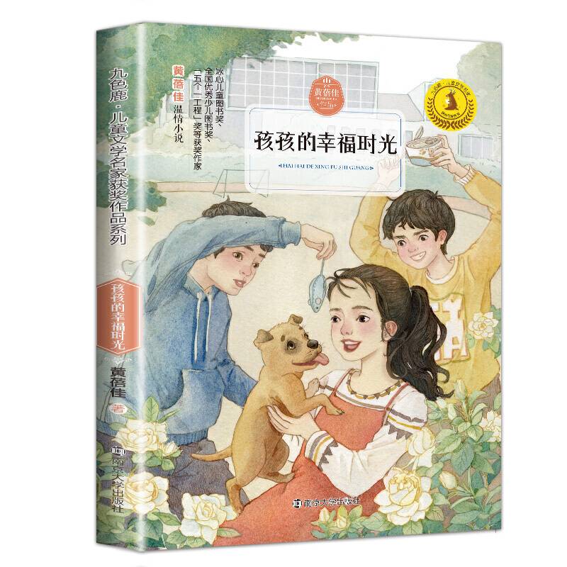 孩孩的幸福时光/九色鹿儿童文学名家