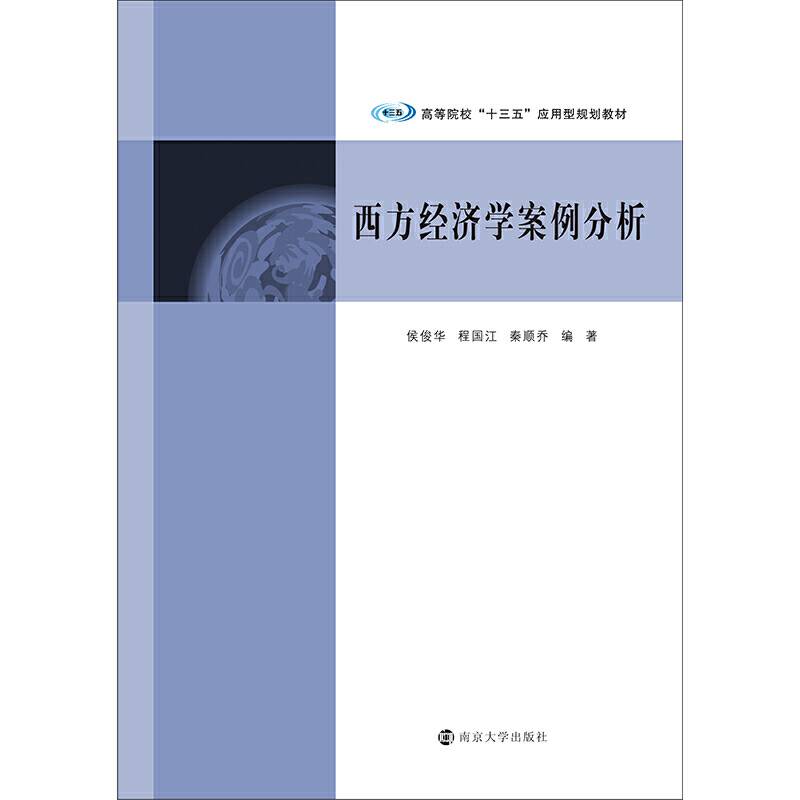西方经济学案例分析/高等院校“十三五”应用型规划教材