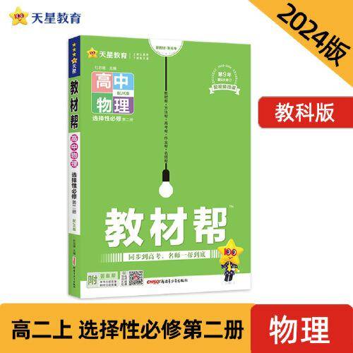 教材帮 选择性必修 第二册 物理 JK （教科新教材）高二上学期教材全解同步辅导随堂练习 2024版天星教育