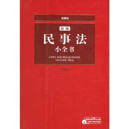 新编民事法小全书