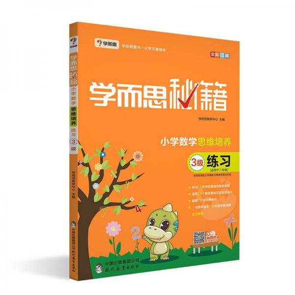 学而思  新版学而思秘籍・小学数学思维培养练习3级