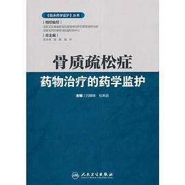 《临床药学监护》丛书・骨质疏松症药物治疗的药学监护