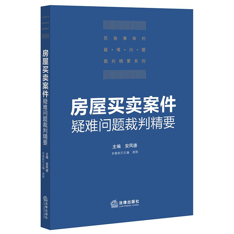 房屋买卖案件疑难问题裁判精要