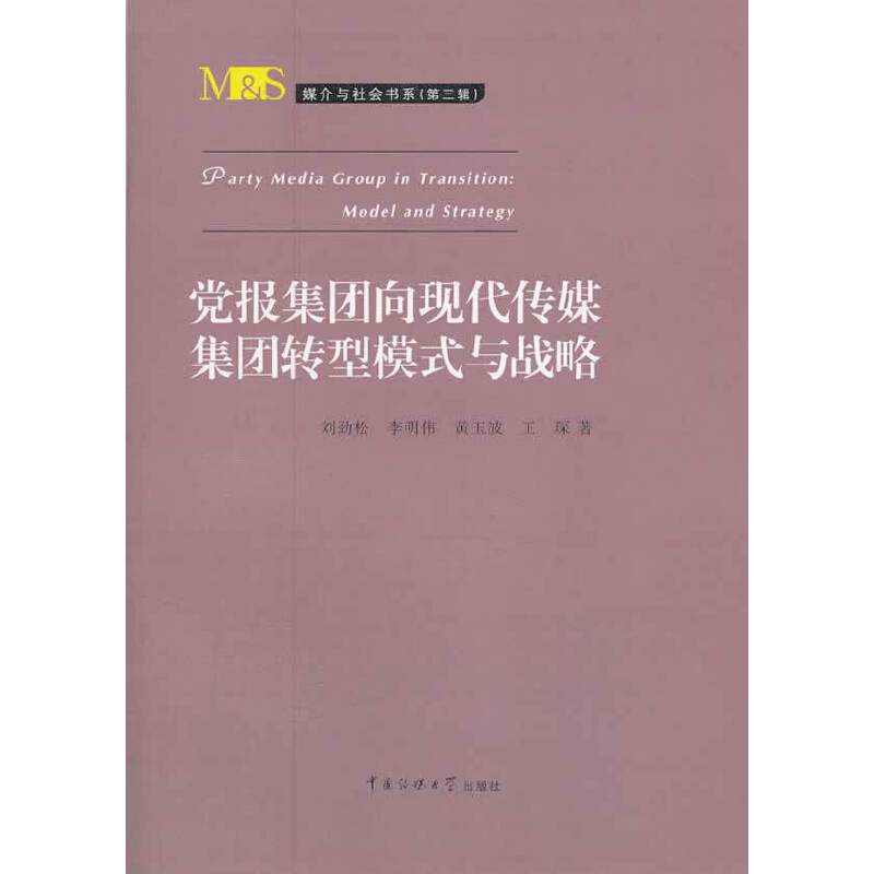 媒介与社会书系（第3辑）：党报集团向现代传媒集团转型模式与战略
