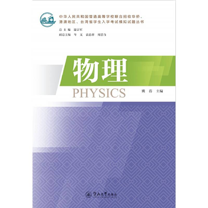 物理（中华人民共和国普通高等学校联合招收华侨、港澳地区、台湾省学生入学考试模拟试题丛书）
