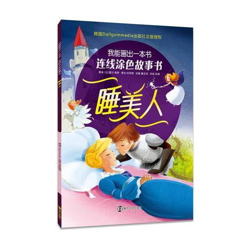 睡美人/连线涂色故事书