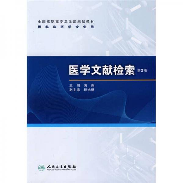 医学文献检索