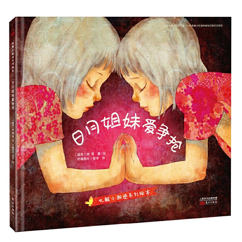 日月姐妹爱争抢