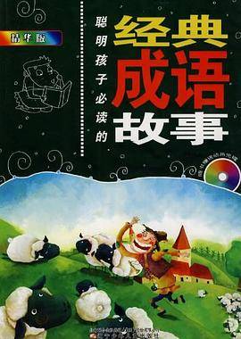 聪明孩子必读的经典成语故事