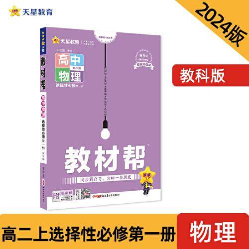 教材帮 选择性必修 第一册 物理 JK （教科版新教材）高二上学期教材全解同步辅导随堂练习 2024版天星教育