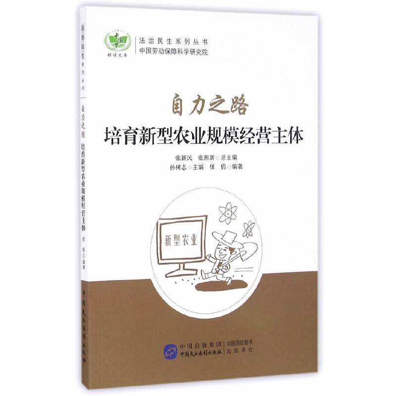 自力之路：培育新型农业规模经营主体