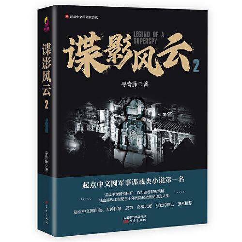 谍影风云 2