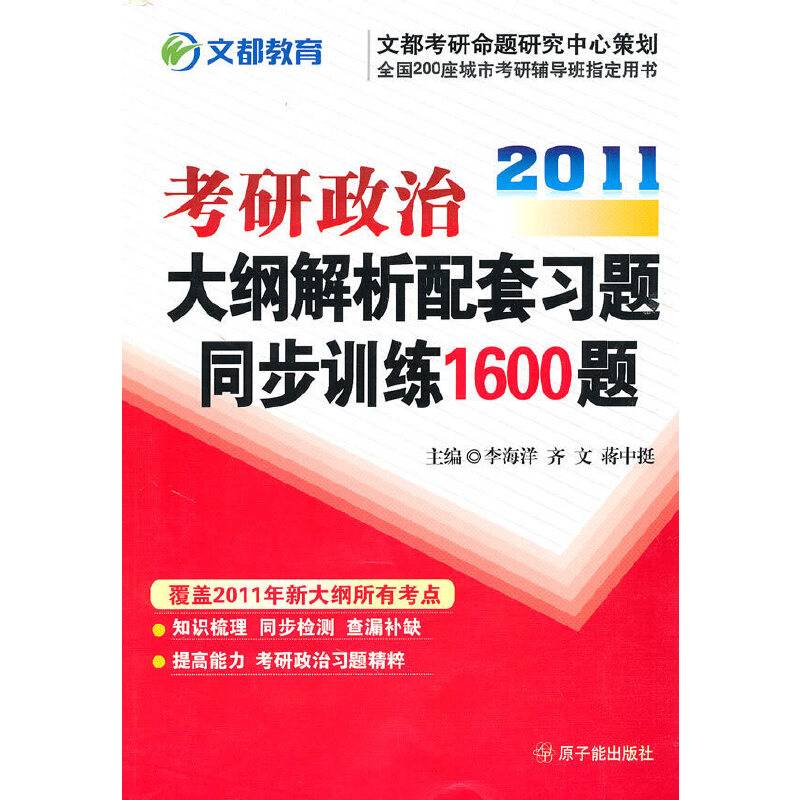 【年末清仓】2011考研政治大纲解析配套习题同步训练1600题