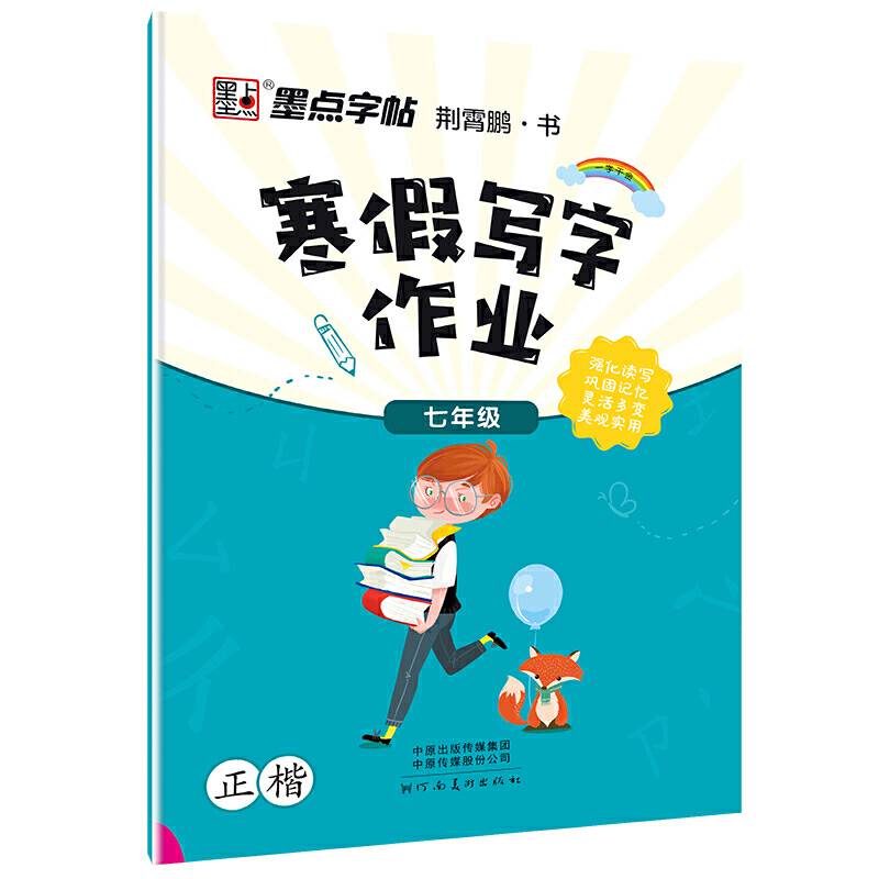 寒假写字作业（七年级 正楷）