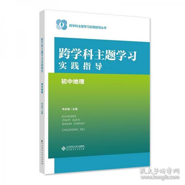 跨学科主题学习实践指导
