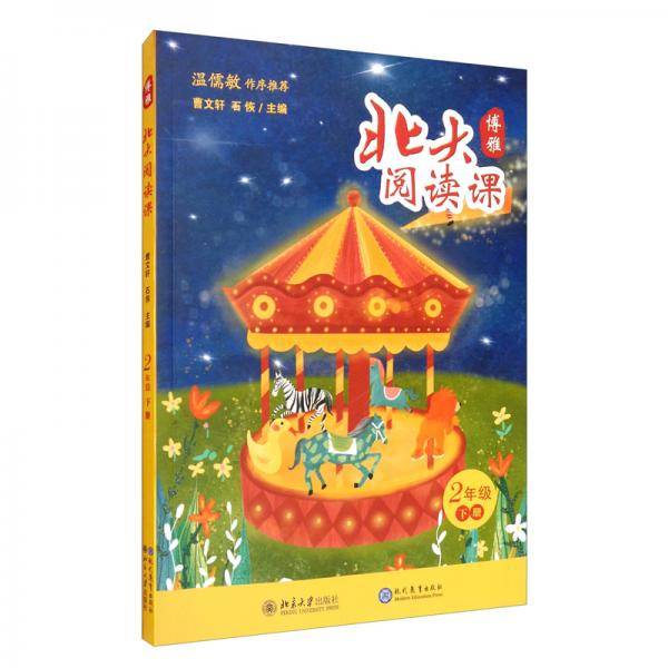 2年级下册/北大阅读课