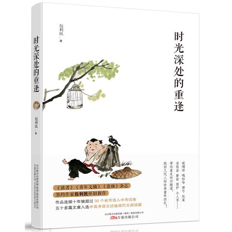 时光深处的重逢《读者》《青年文摘》《意林》杂志签约作家包利民怀旧新作作品连续十年被超过30个省市选入中考试卷 五十多篇文章入选中高考语文试卷现代文阅读题