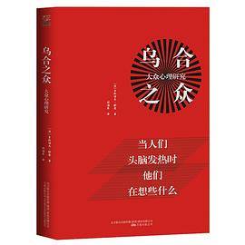 乌合之众：大众心理研究