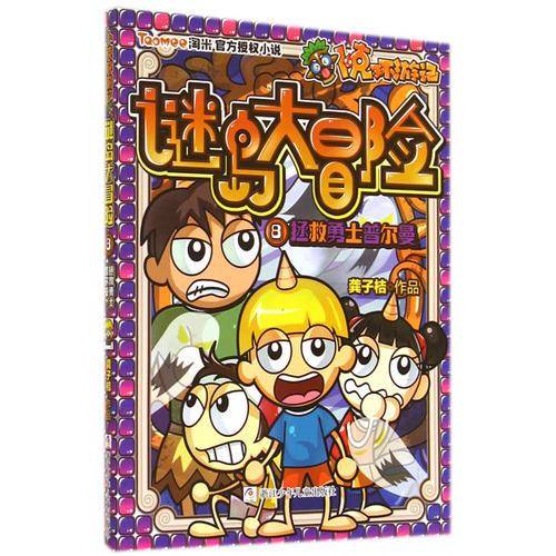 卜克环游记・谜岛大冒险8：拯救勇士普尔曼
