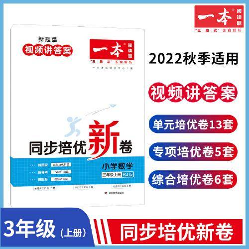 2023版一本 小学数学同步培优新卷 3年级三年级上册RJ人教版 适用2022秋学期 单元专项综合卷口算应用计算题训练视频答案详解 开心教育