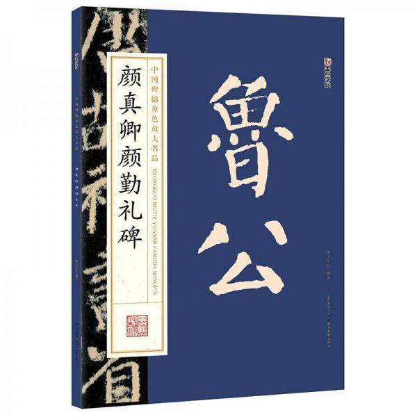 墨点字帖中国碑帖原色放大名品：颜真卿颜勤礼碑 毛笔书法字帖