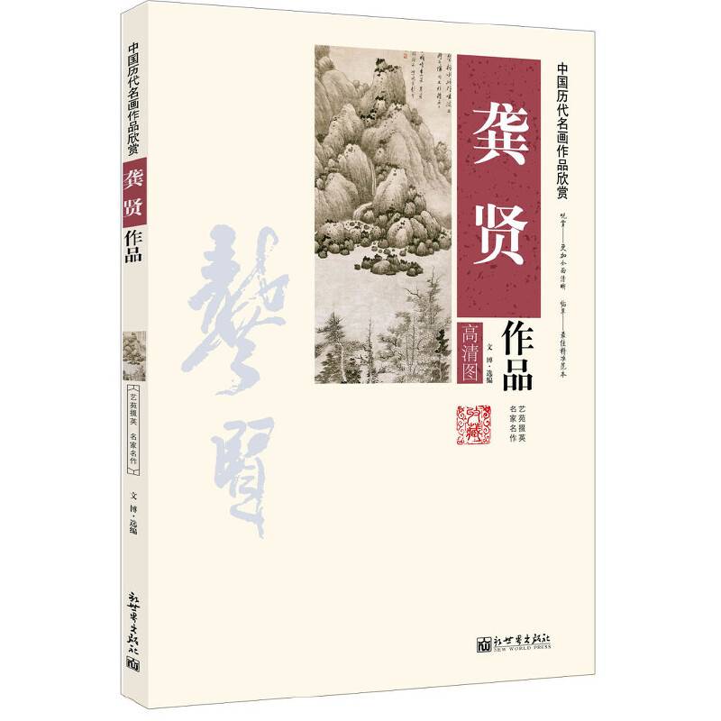 中国历代名画作品欣赏——龚贤作品