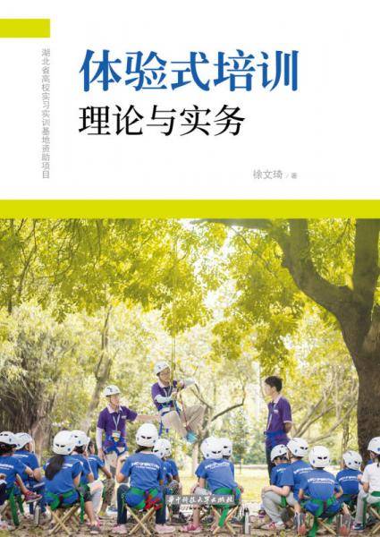 体验式培训理论与实务
