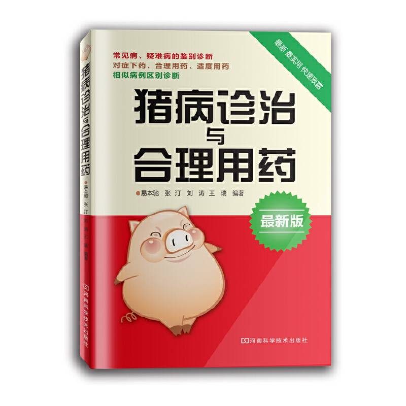 猪病诊治与合理用药